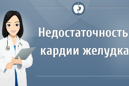 Недостаточность кардии